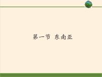 初中地理湘教版七年级下册第七章 了解地区第一节 东南亚教课内容课件ppt