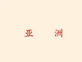 湘教版地理七年级下册  第七章 第二节 南亚(1) 课件