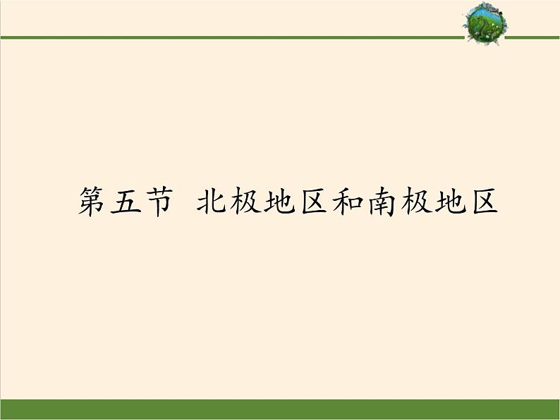 湘教版地理七年级下册  第五节 北极地区和南极地区 (2) 课件第1页