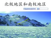 湘教版地理七年级下册  第七章 第五节 北极地区和南极地区 课件