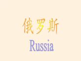 湘教版地理七年级下册  第八章 第三节 俄罗斯 课件