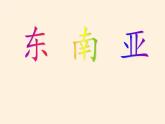 湘教版地理七年级下册  第七章 第一节 东南亚(4) 课件