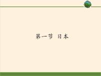 初中地理湘教版七年级下册第一节 日本备课ppt课件