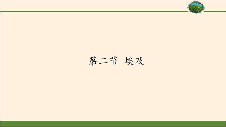 湘教版地理七年级下册  第八章 第二节 埃及(1) 课件01