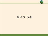 初中地理湘教版七年级下册第四节 法国集体备课ppt课件