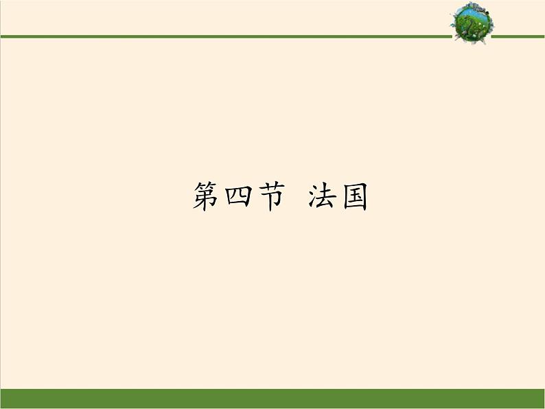 湘教版地理七年级下册  第八章 第四节 法国(8) 课件01