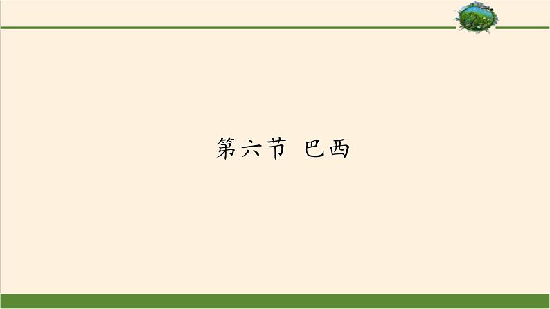 湘教版地理七年级下册  第八章 第六节 巴西(16) 课件第1页