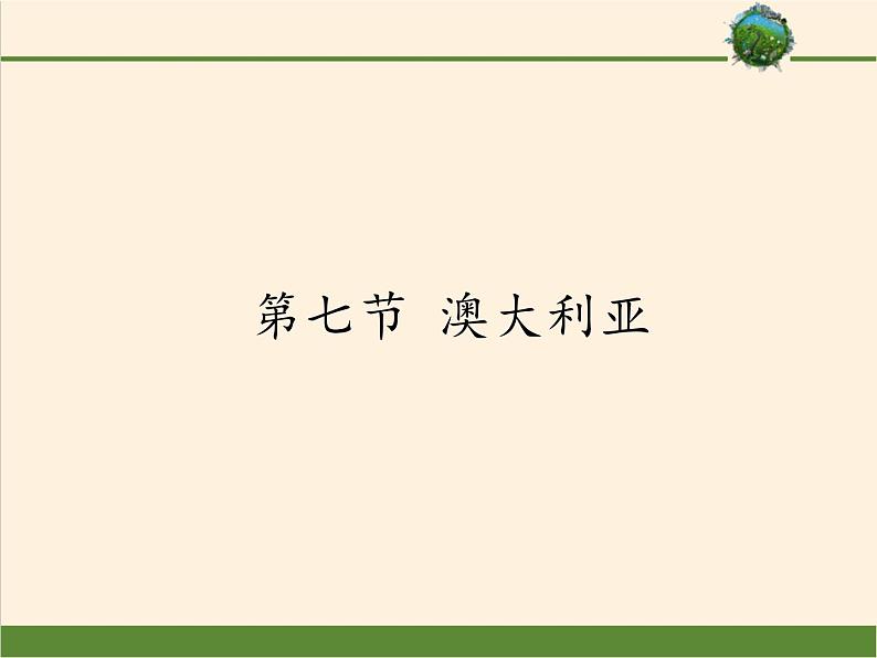 湘教版地理七年级下册  第八章  第七节 澳大利亚(11) 课件第1页