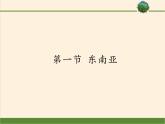湘教版地理七年级下册  第七章 第一节 东南亚(3) 课件