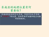 湘教版地理七年级下册  第七章 第一节 东南亚(3) 课件