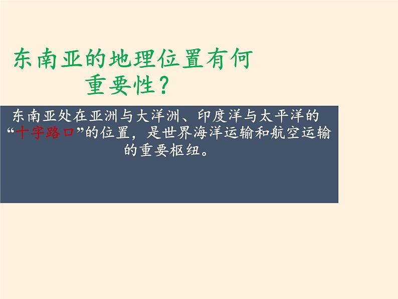 湘教版地理七年级下册  第七章 第一节 东南亚(3) 课件第5页