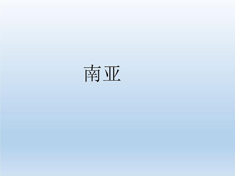 湘教版地理七年级下册  第七章 第二节 南亚_ 课件第1页