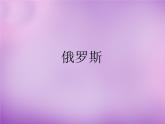 湘教版地理七年级下册  第八章 第三节 俄罗斯_ 课件
