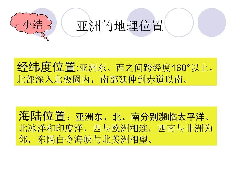 湘教版地理七年级下册  第六章 第一节 亚洲及欧洲_ 课件第4页