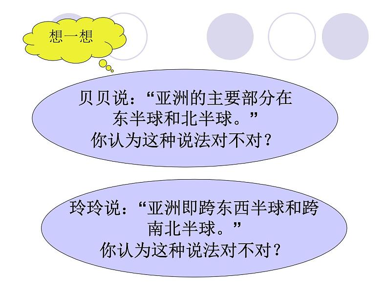 湘教版地理七年级下册  第六章 第一节 亚洲及欧洲_ 课件第5页