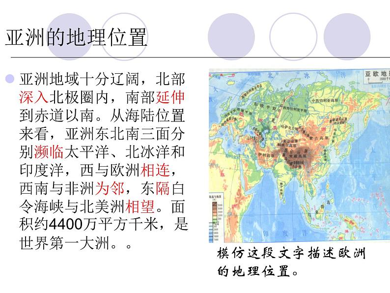 湘教版地理七年级下册  第六章 第一节 亚洲及欧洲_ 课件第6页