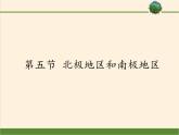 湘教版地理七年级下册  第五节 北极地区和南极地区(2) 课件