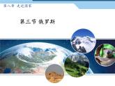 湘教版地理七年级下册  第八章 第三节 俄罗斯(6) 课件