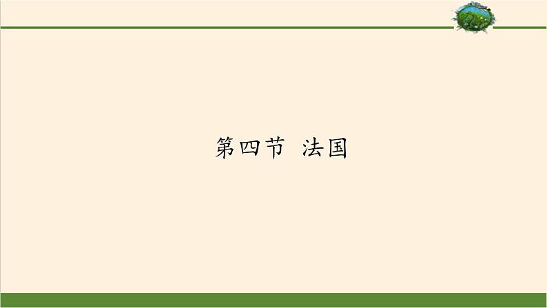 湘教版地理七年级下册  第八章 第四节 法国(4) 课件第1页