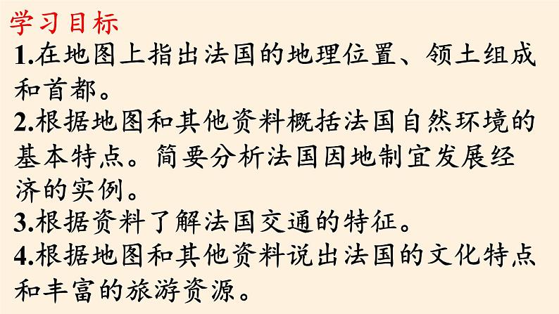 湘教版地理七年级下册  第八章 第四节 法国(4) 课件第2页