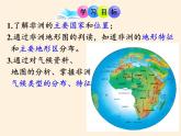 湘教版地理七年级下册  第六章  第二节 非洲(1) 课件