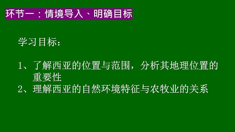 湘教版地理七年级下册  第七章第三节西亚 第一课时 课件第1页