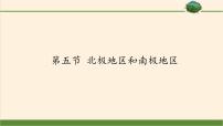 湘教版七年级下册第五节 北极地区和南极地区课前预习课件ppt