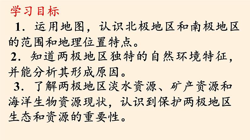 湘教版地理七年级下册  第五节 北极地区和南极地区(1) 课件02