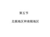湘教版地理七年级下册  第七章 第五节 北极地区和南极地区 课件