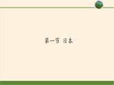 湘教版地理七年级下册  第八章  第一节 日本(1) 课件