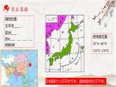 湘教版地理七年级下册  第八章 第一节 日本(1) 课件