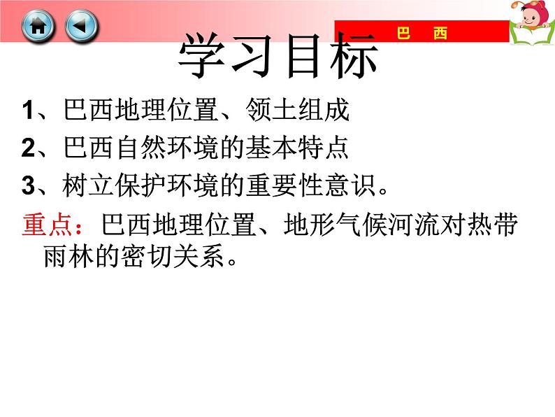 湘教版地理七年级下册  第八章 第六节  走进巴西 课件01