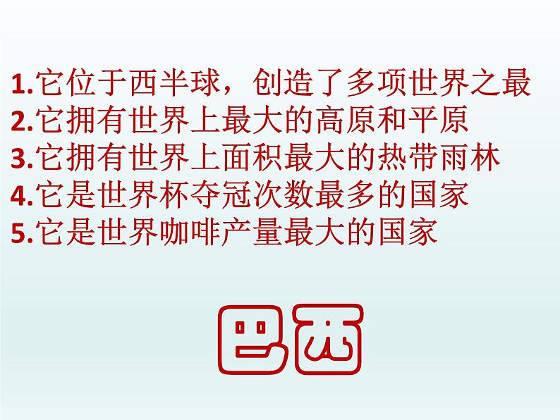 湘教版地理七年级下册  第八章 第六节 巴西 课件04