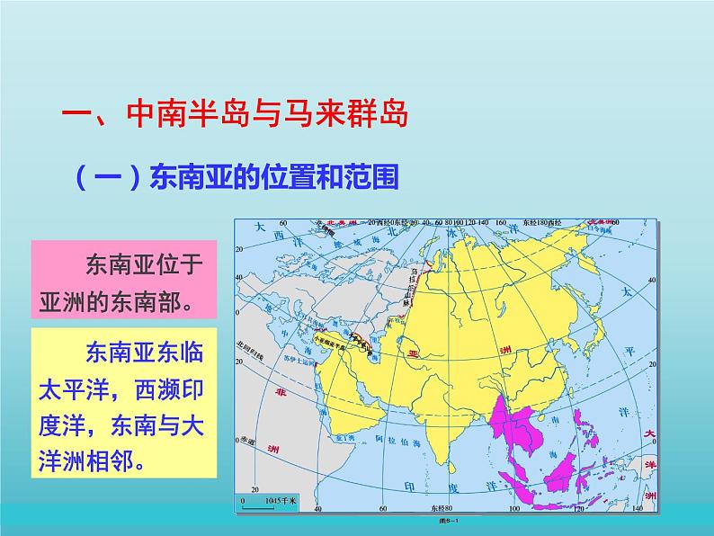 湘教版地理七年级下册  第七章 第一节 东南亚_ 课件第4页