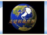 湘教版地理七年级下册  第五节 北极地区和南极地区(3) 课件