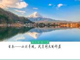 湘教版地理七年级下册  第八章 第一节 日本——山川异域，风月同天的邻居 课件