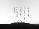 湘教版地理七年级下册  第八章 第一节 日本——山川异域，风月同天的邻居 课件