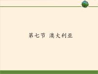 初中地理湘教版七年级下册第八章 走进国家第七节  澳大利亚课文课件ppt