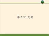 湘教版地理七年级下册  第七章 第三节 西亚(3) 课件