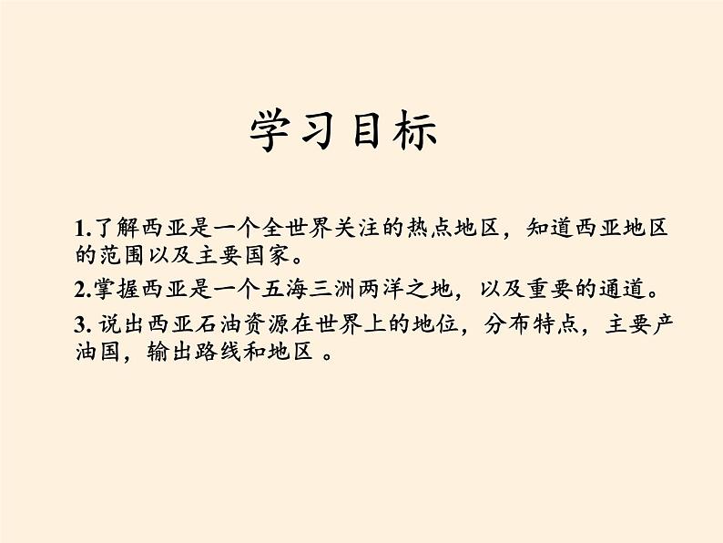 湘教版地理七年级下册  第七章 第三节 西亚(3) 课件02