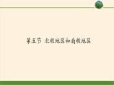 湘教版地理七年级下册  第五节 北极地区和南极地区 课件