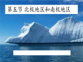 湘教版地理七年级下册  第五节 北极地区和南极地区 课件