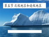 湘教版地理七年级下册  第五节 北极地区和南极地区 课件