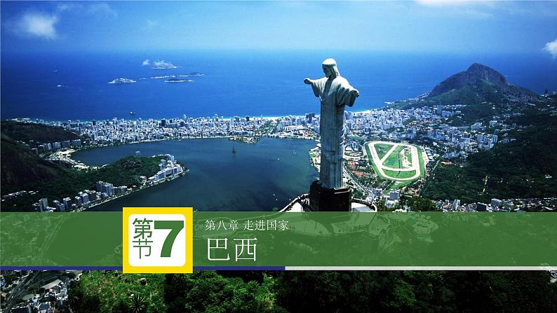湘教版地理七年级下册  第八章 第六节 巴西(4) 课件第2页