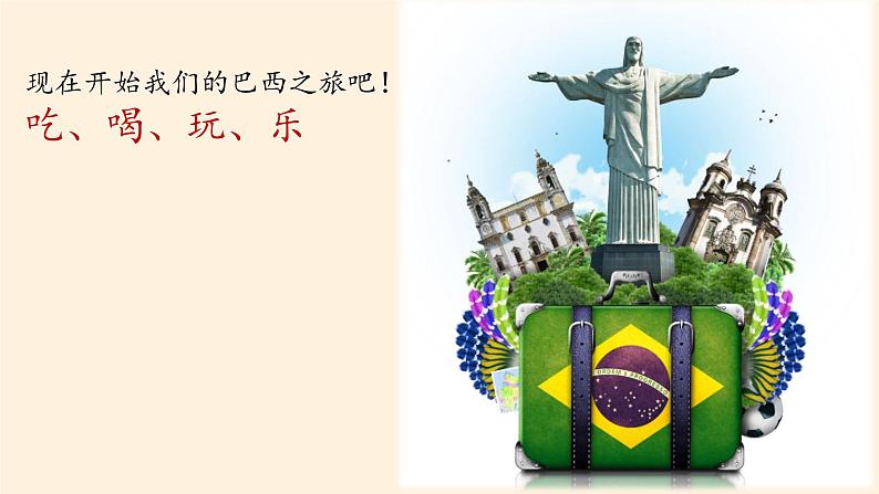 湘教版地理七年级下册  第八章 第六节 巴西(4) 课件第8页