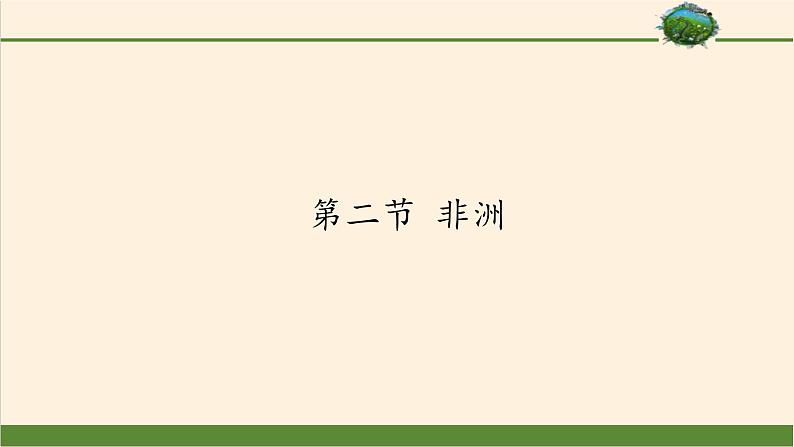 湘教版地理七年级下册  第六章  第二节 非洲(5) 课件第1页