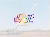 湘教版地理七年级下册  第七章 第三节 西亚(11) 课件