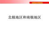 湘教版地理七年级下册  第七章 第五节 北极地区和南极地区_(4) 课件