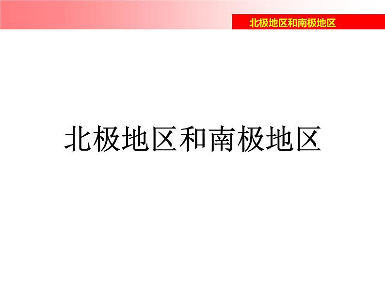 湘教版地理七年级下册  第七章 第五节 北极地区和南极地区_(4) 课件第1页