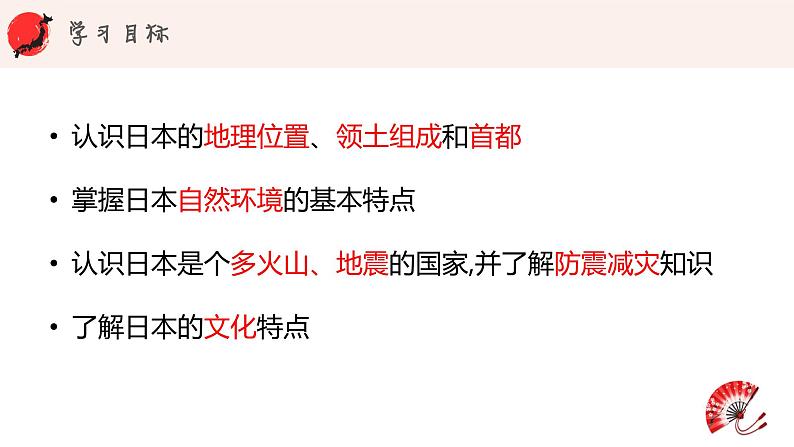 湘教版地理七年级下册  第八章 第一节 日本（第一课时） 课件02